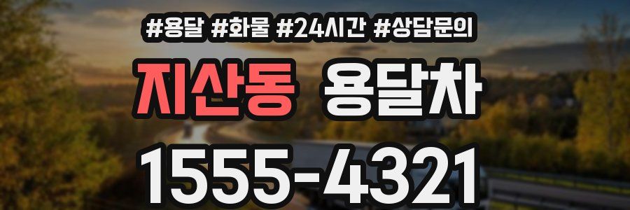지산동 용달차