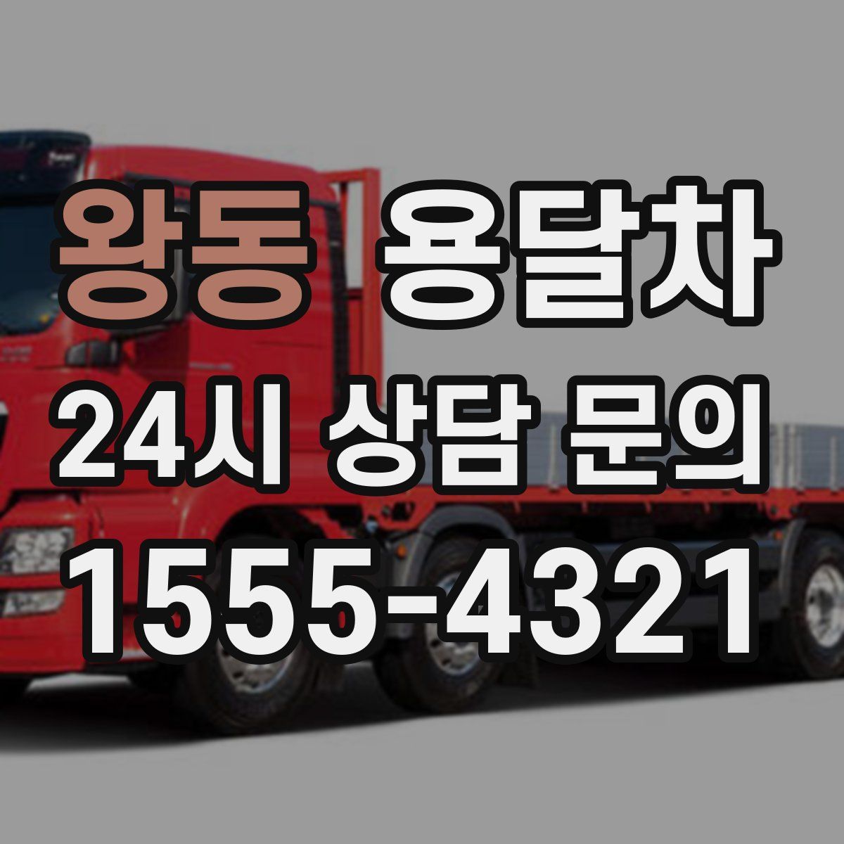 왕동 용달차