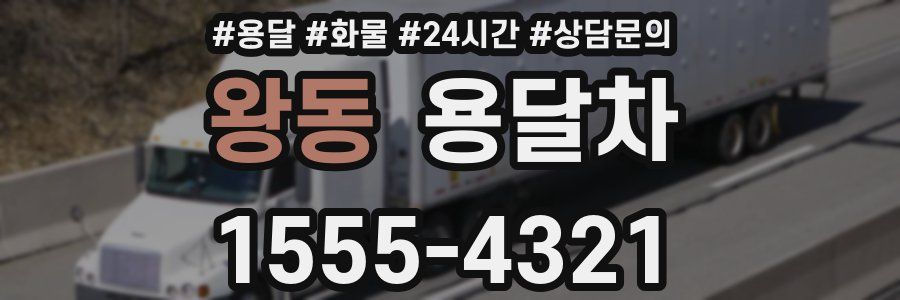 왕동 용달차
