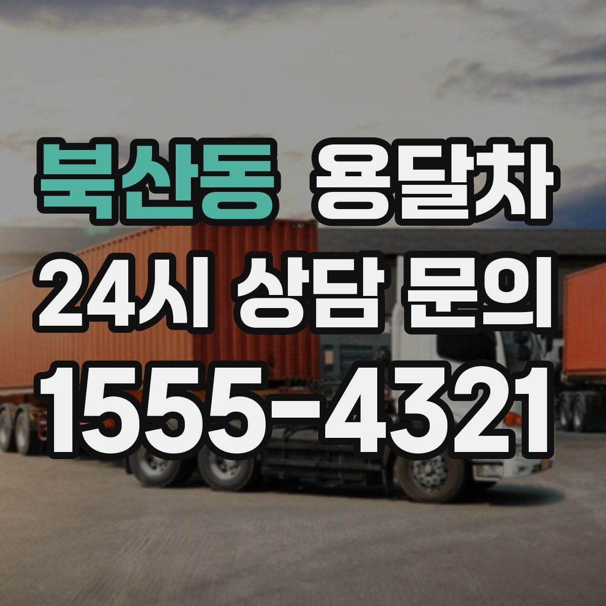 북산동 용달차