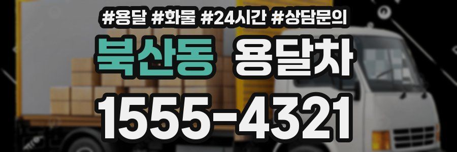 북산동 용달차