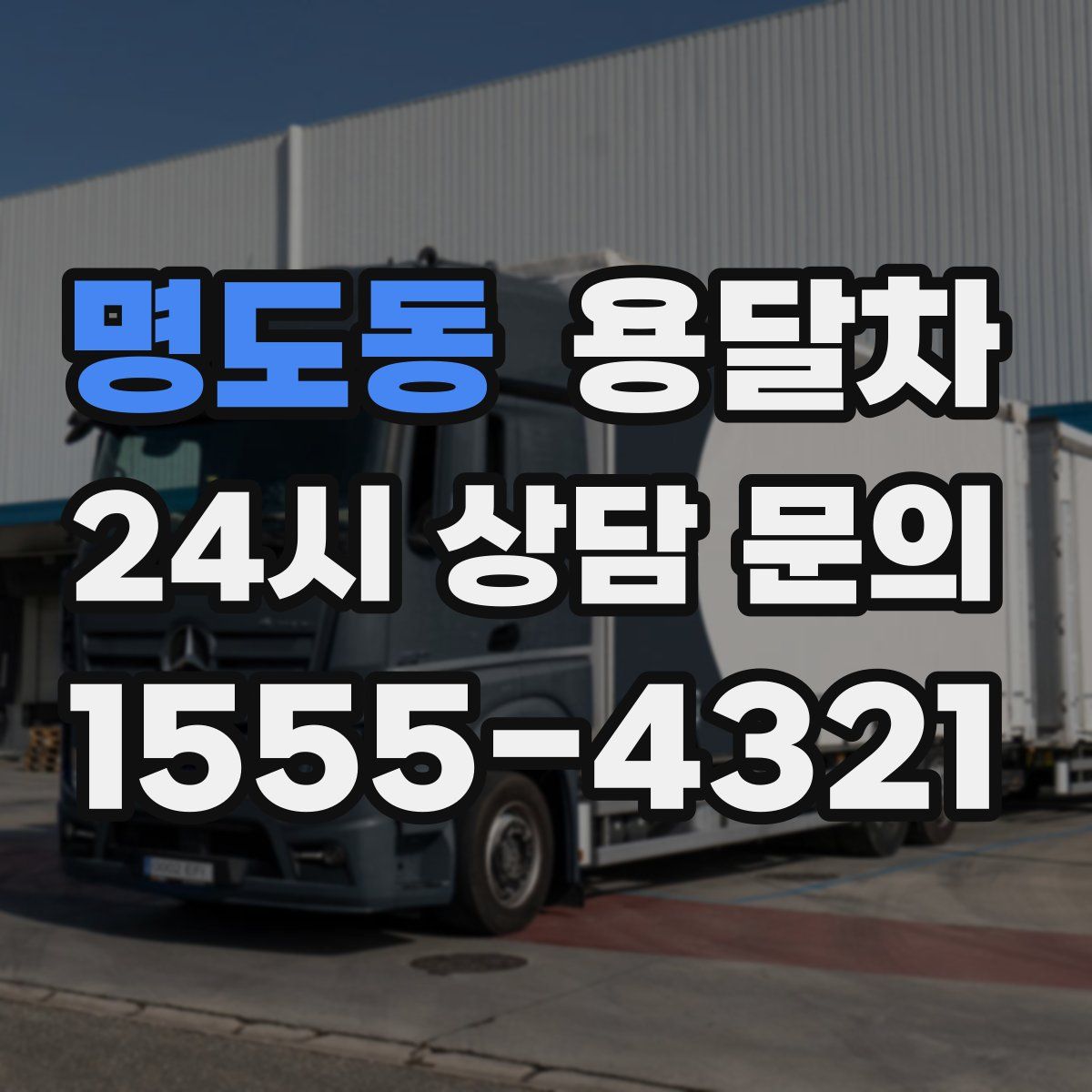 명도동 용달차