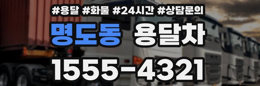 명도동 용달차