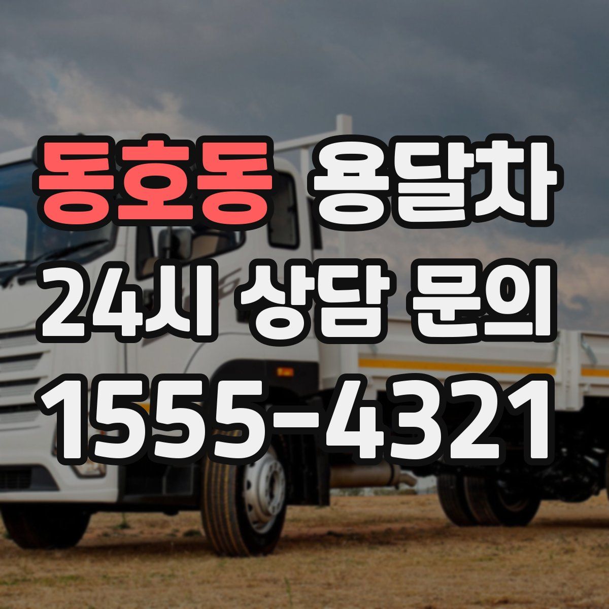동호동 용달차