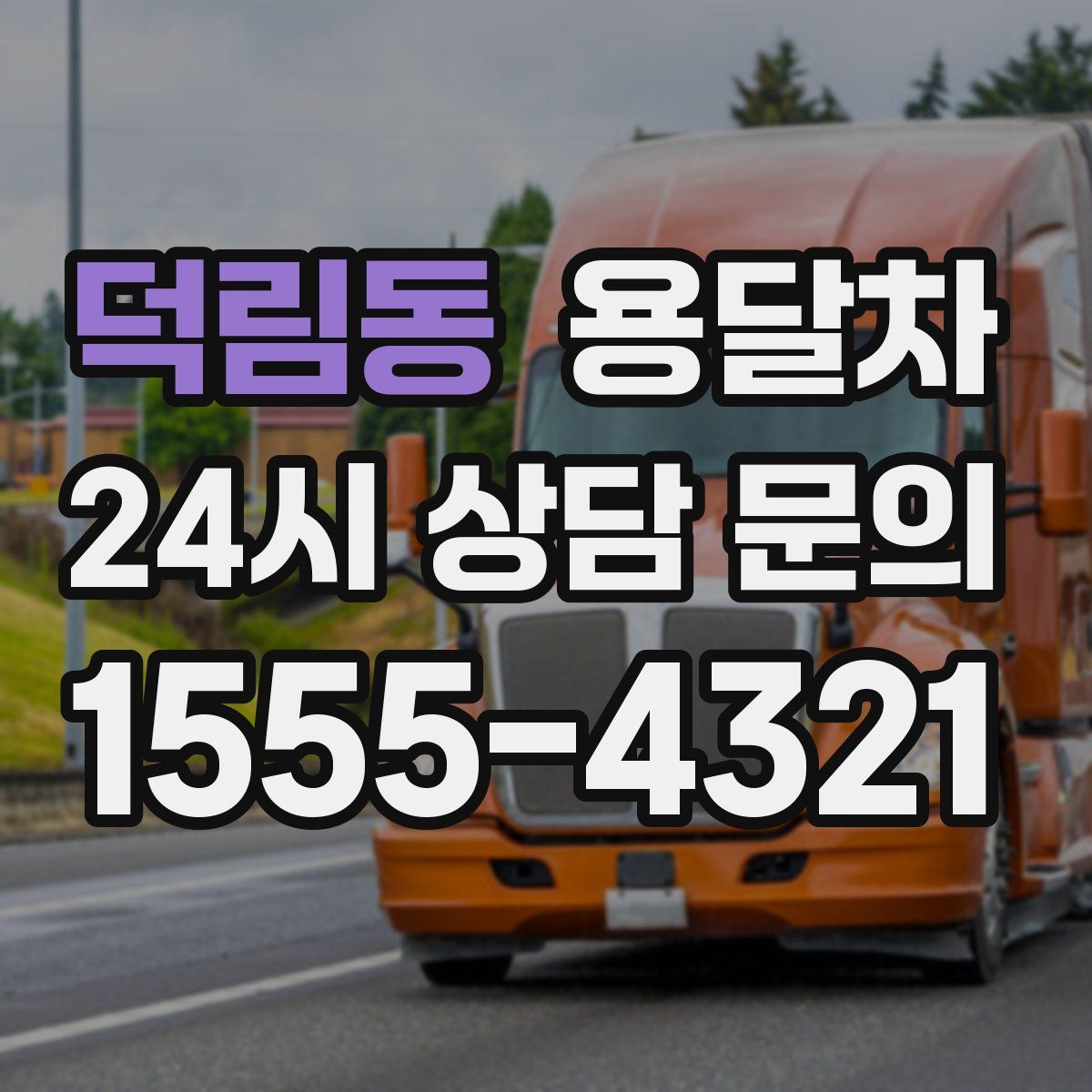 덕림동 용달차