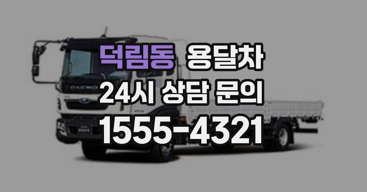 덕림동 용달차