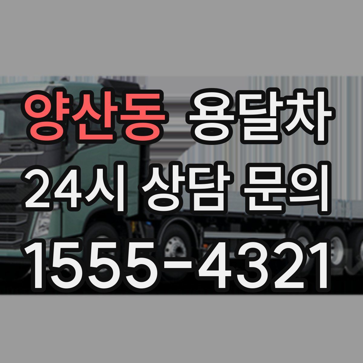 양산동 용달차