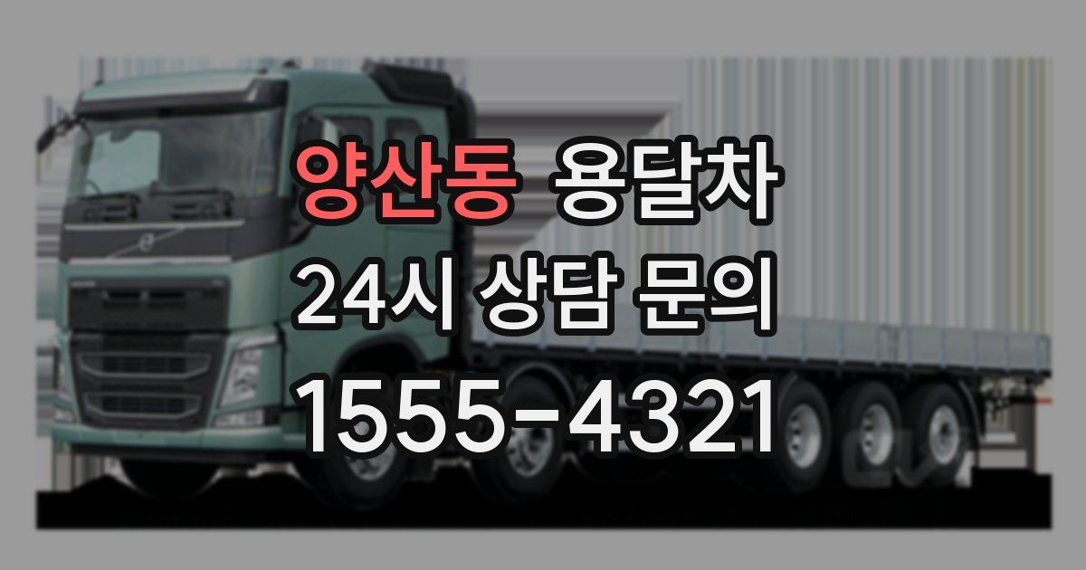 양산동 용달차