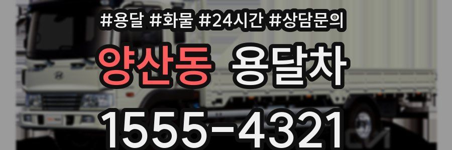 양산동 용달차