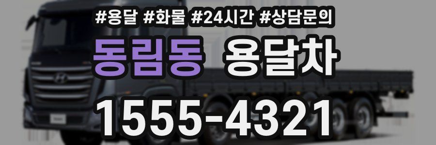 동림동 용달차