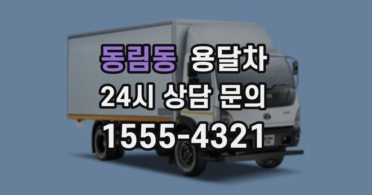 동림동 용달차
