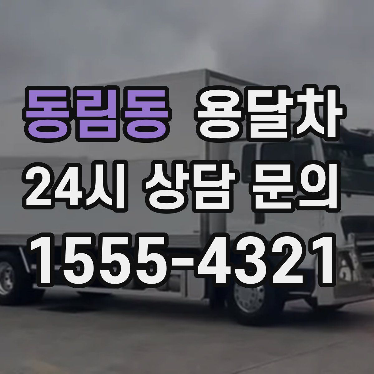 동림동 용달차