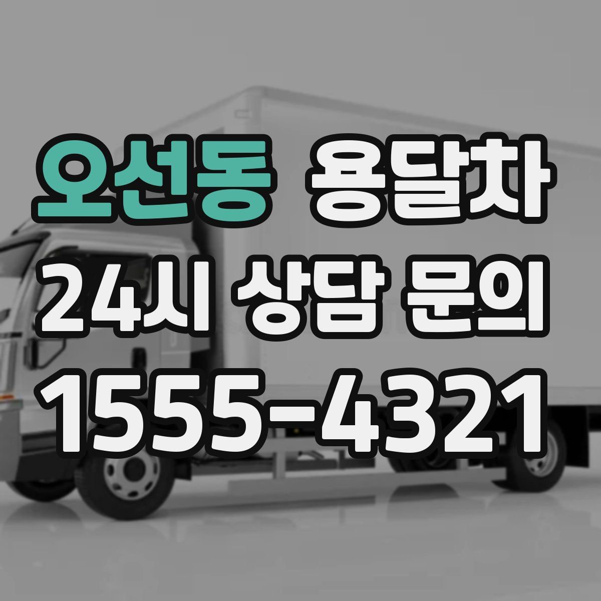오선동 용달차