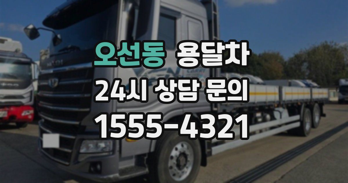오선동 용달차