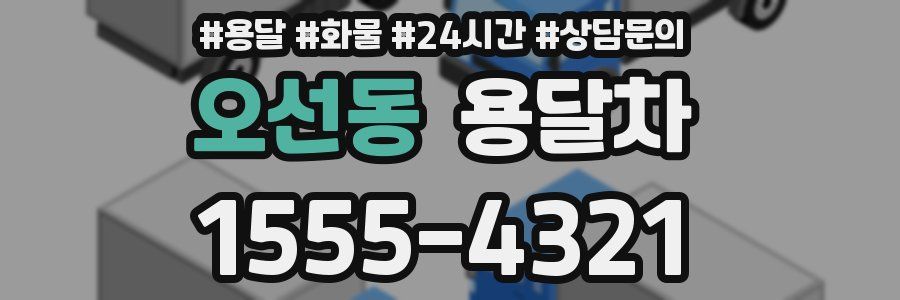 오선동 용달차