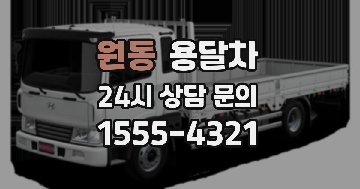 원동 용달차