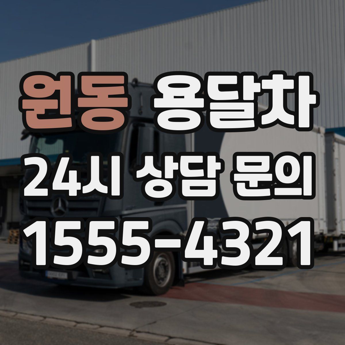 원동 용달차