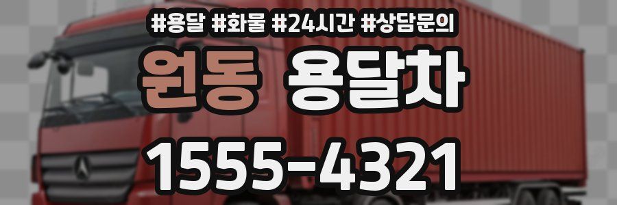 원동 용달차