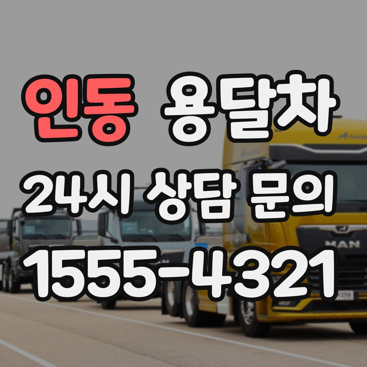 인동 용달차