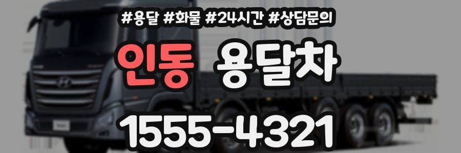 인동 용달차