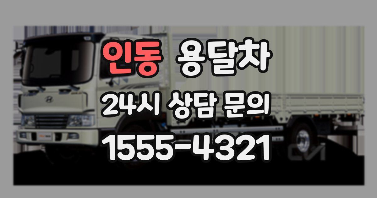 인동 용달차