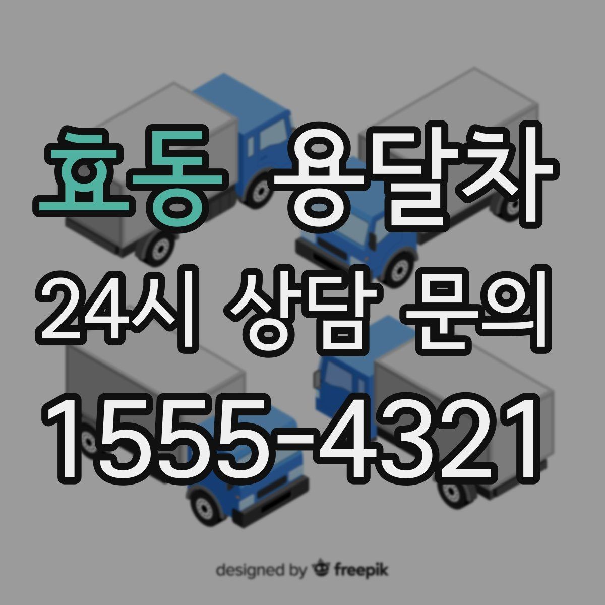 효동 용달차 이용 시 날씨가 중요한 이유