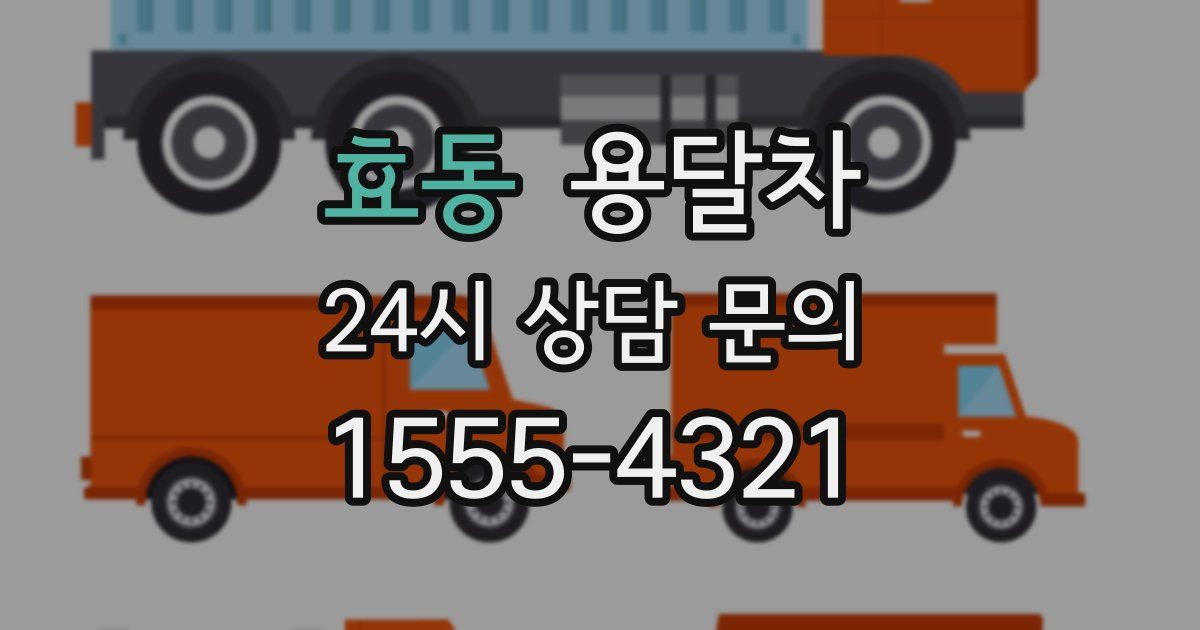 효동 용달차