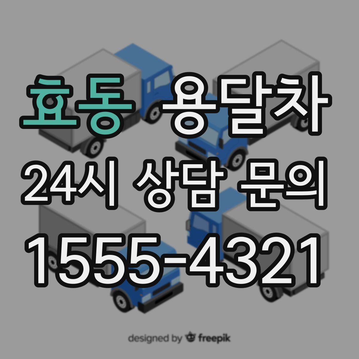 효동 용달차