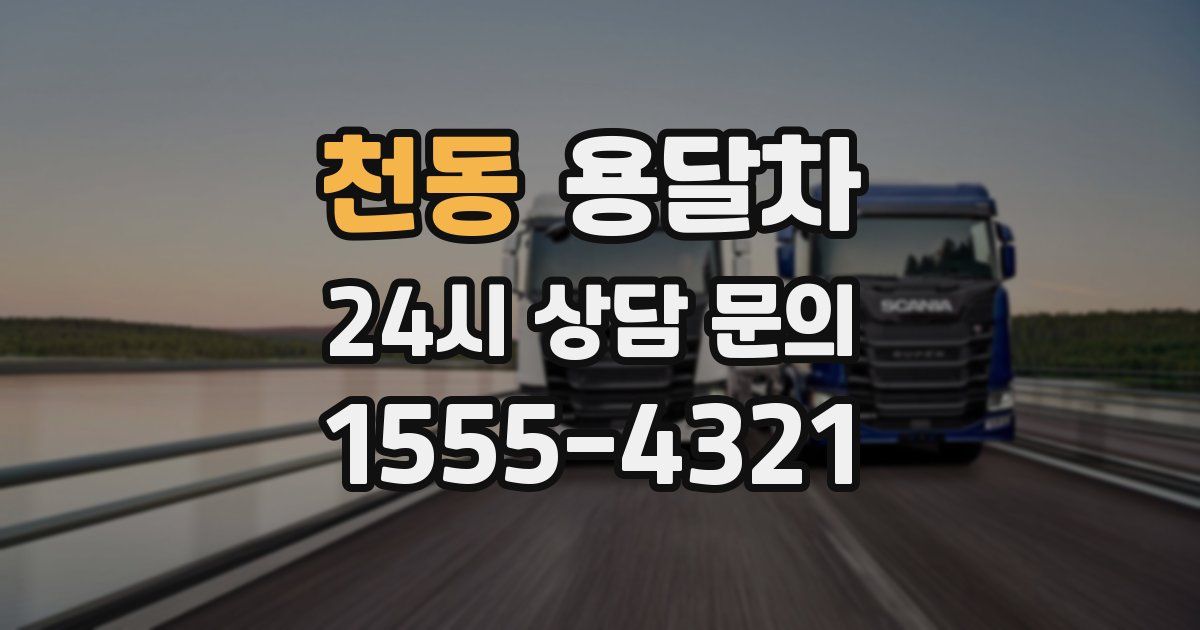 천동 용달차