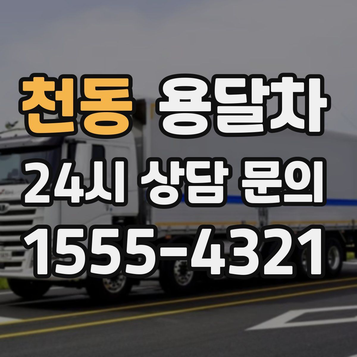 천동 용달차