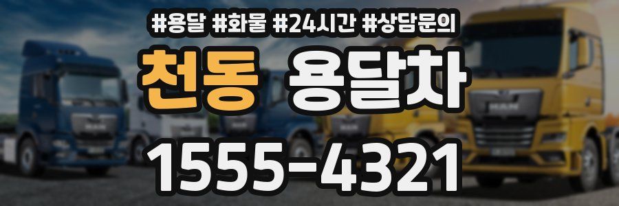 천동 용달차