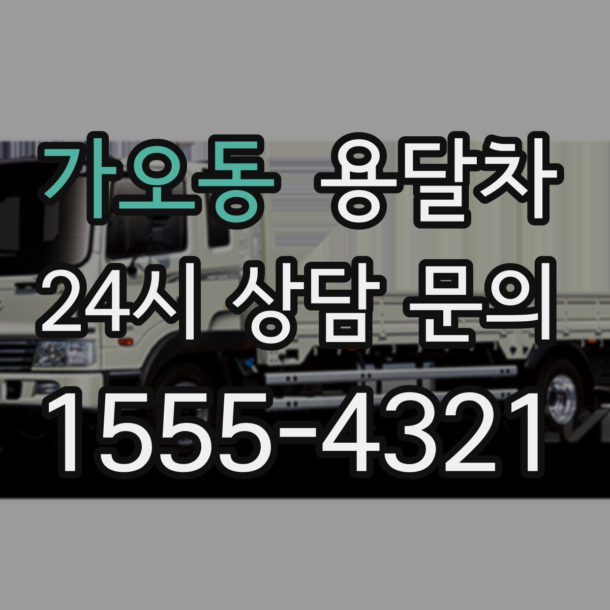 가오동 용달차