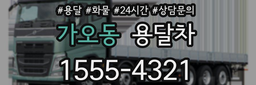 가오동 용달차