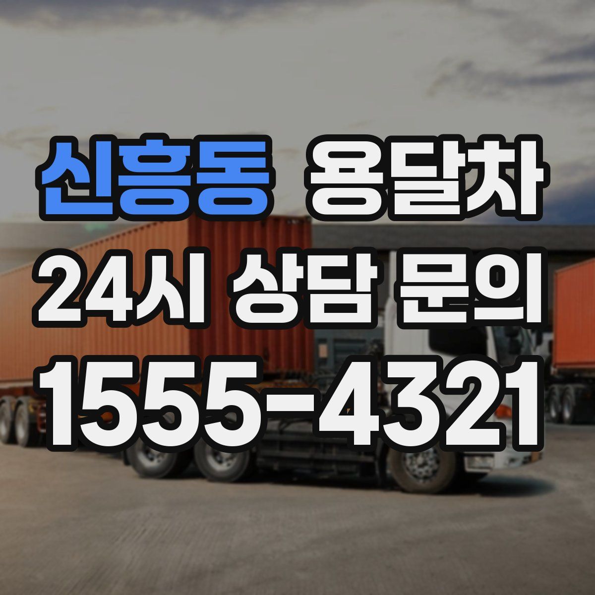 신흥동 용달차