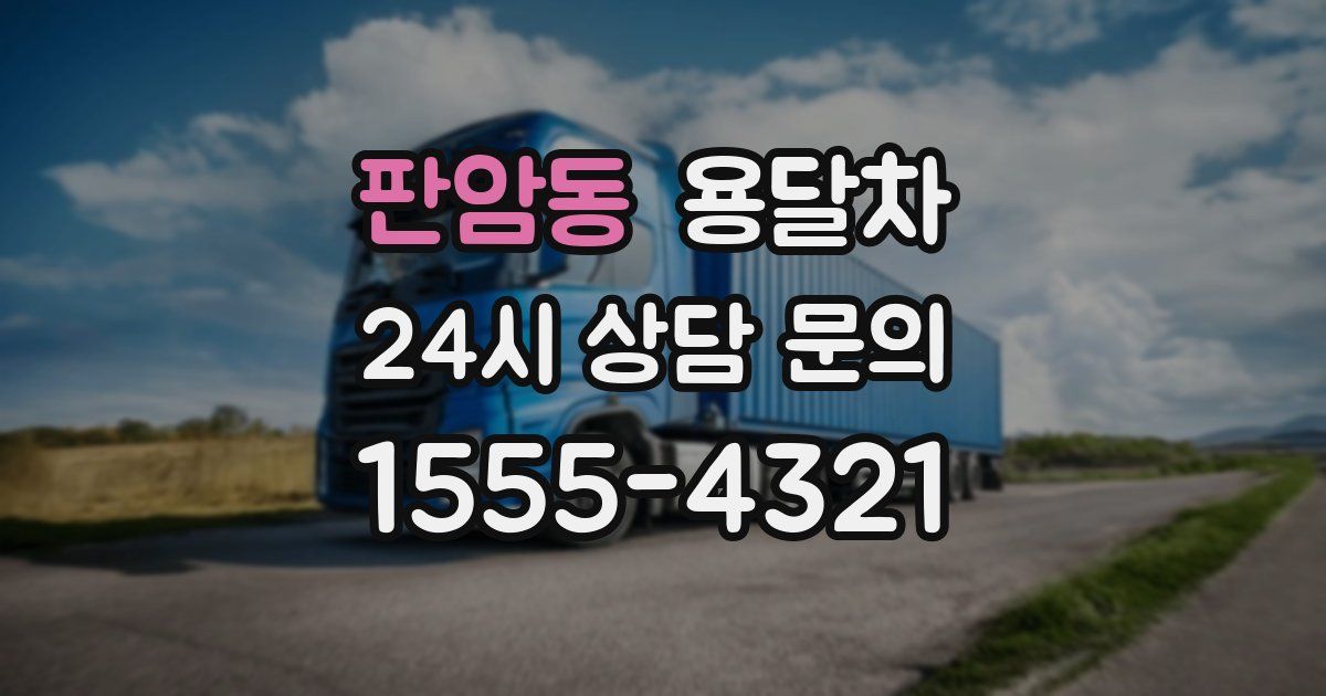 판암동 용달차