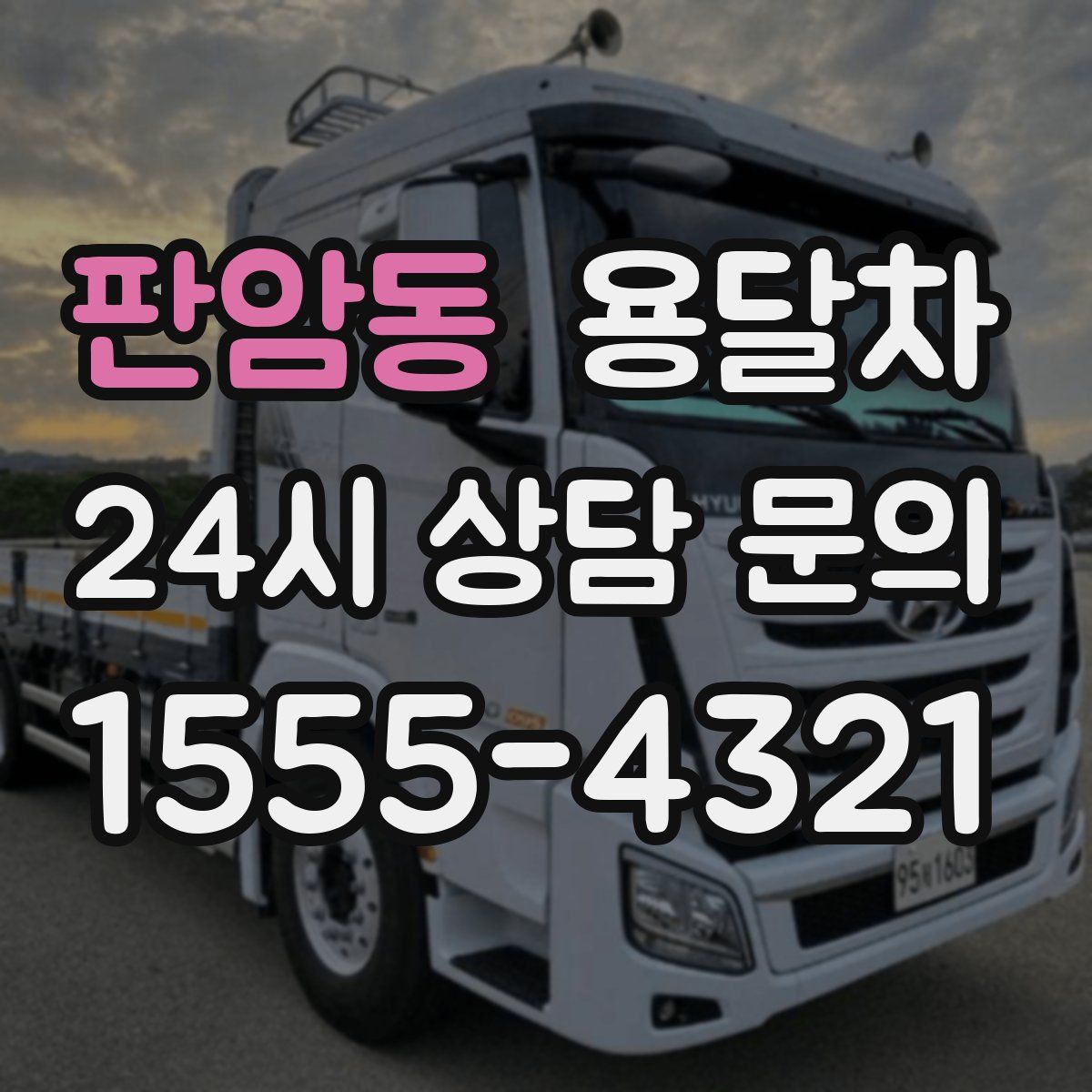 판암동 용달차