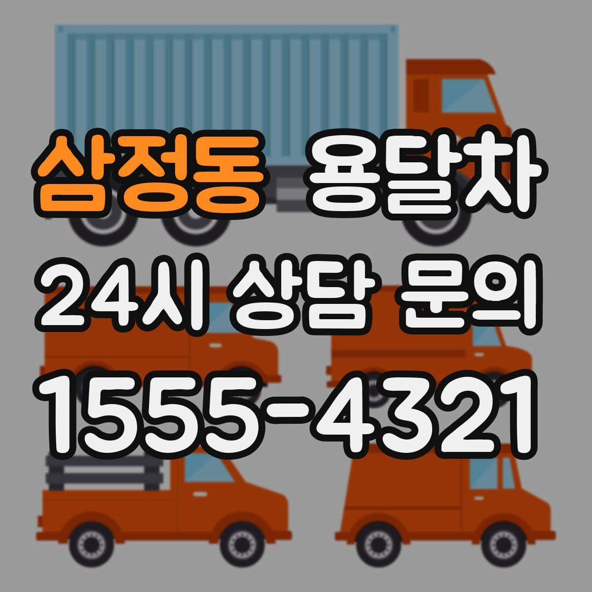 삼정동 용달차