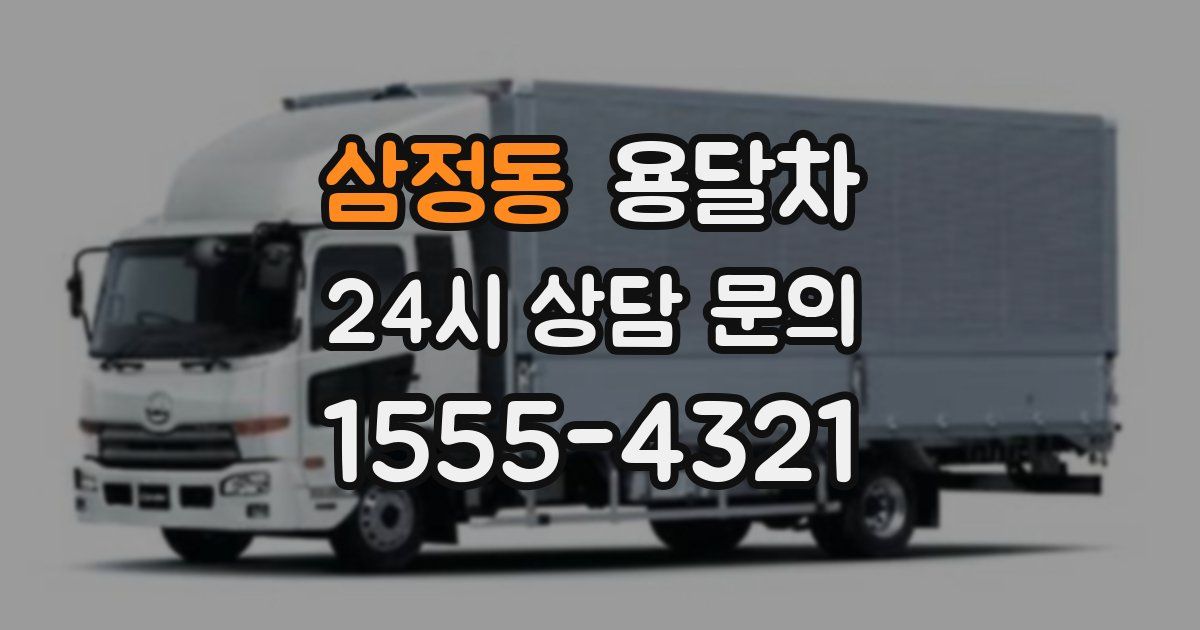 삼정동 용달차