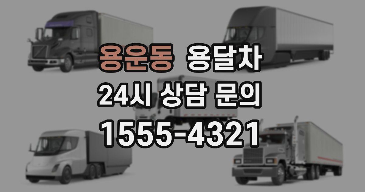 용운동 용달차