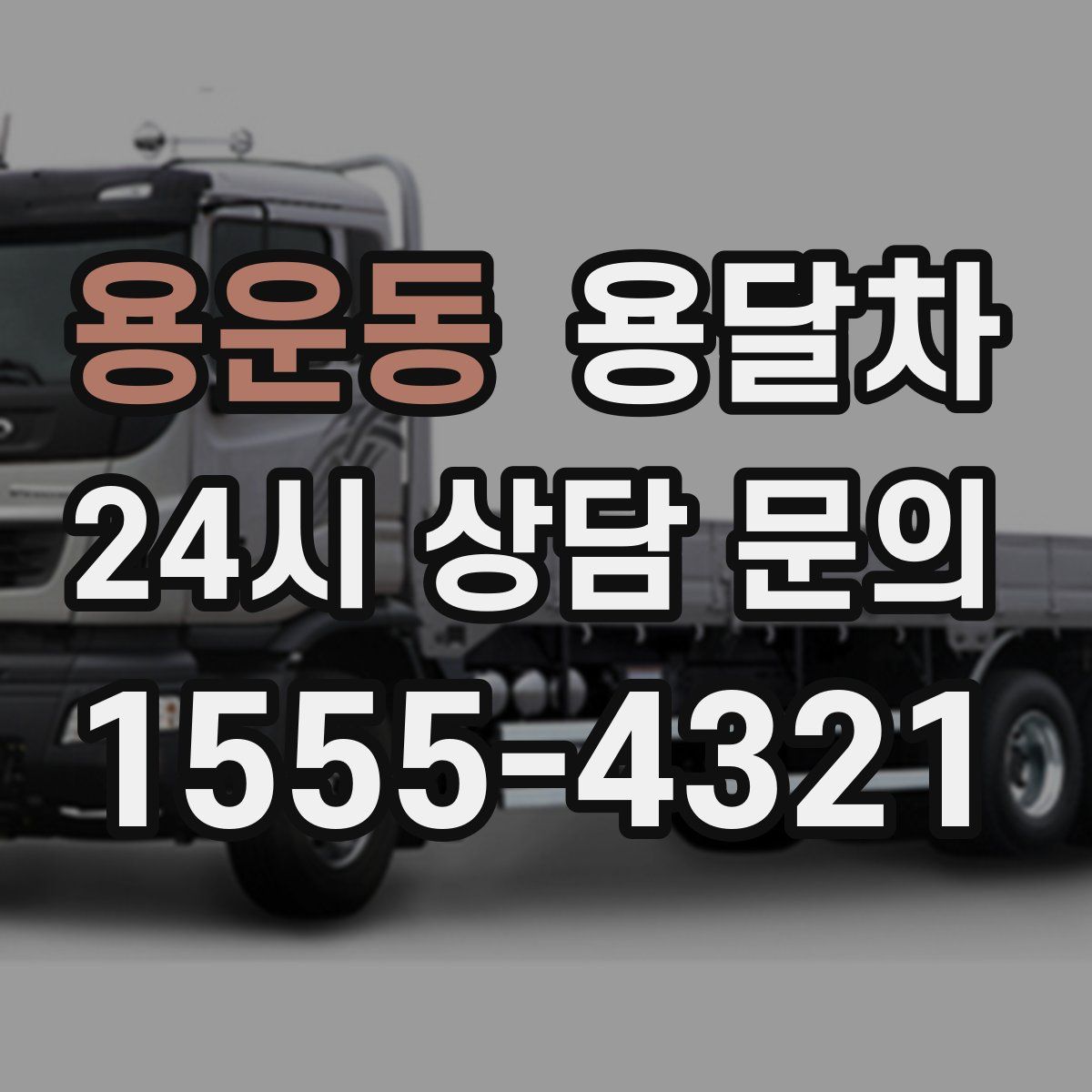용운동 용달차
