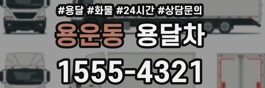 용운동 용달차