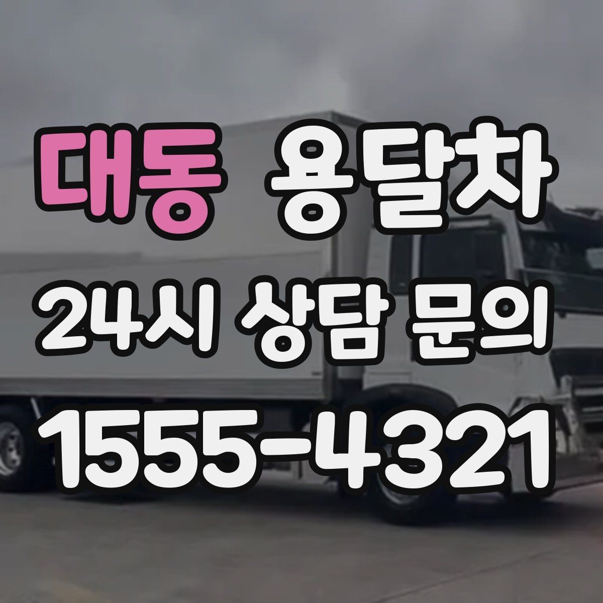 대동 용달차 예약할 때 계단 작업 여부를 확인해야 하는 이유