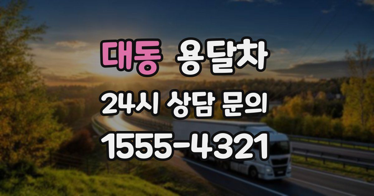 대동 용달차
