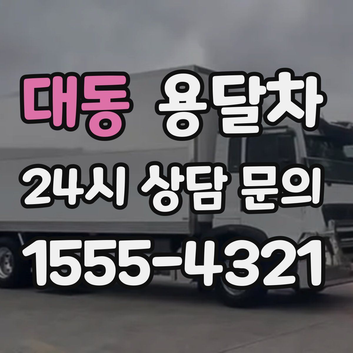 대동 용달차