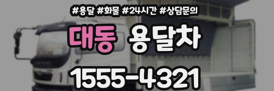 대동 용달차