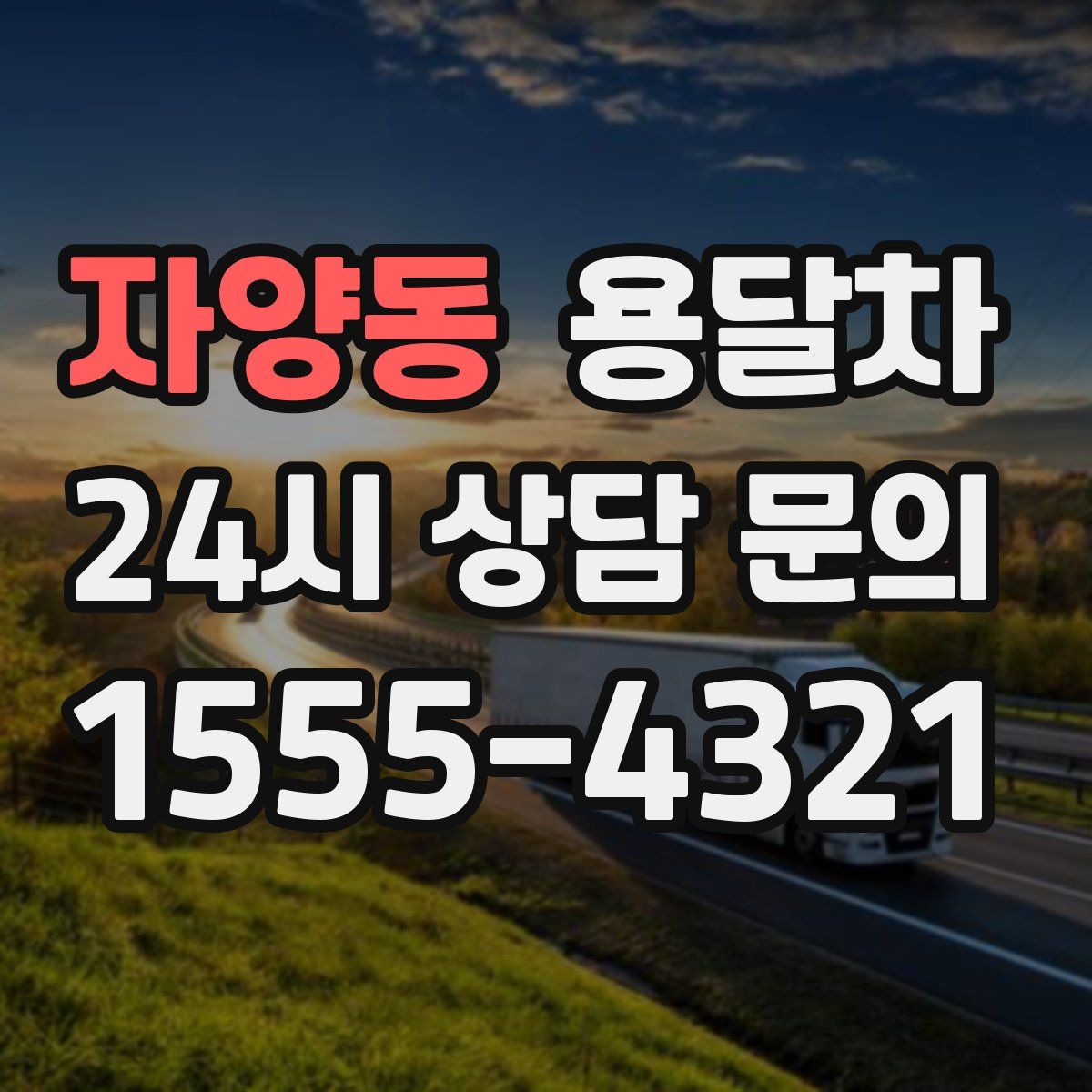 자양동 용달차