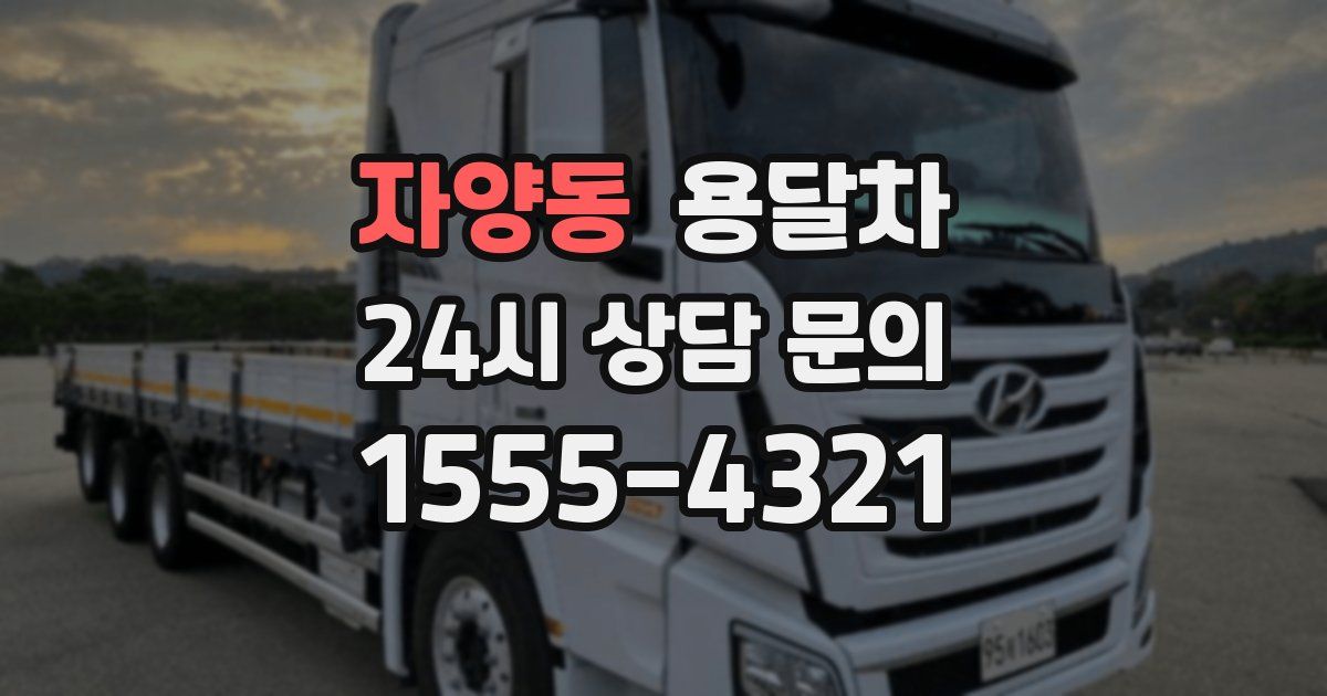 자양동 용달차