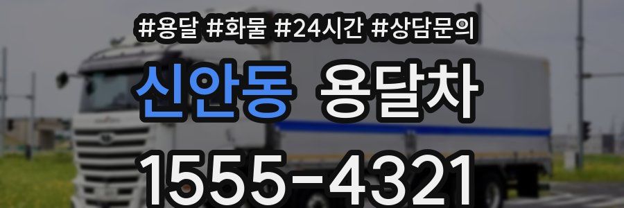 신안동 용달차