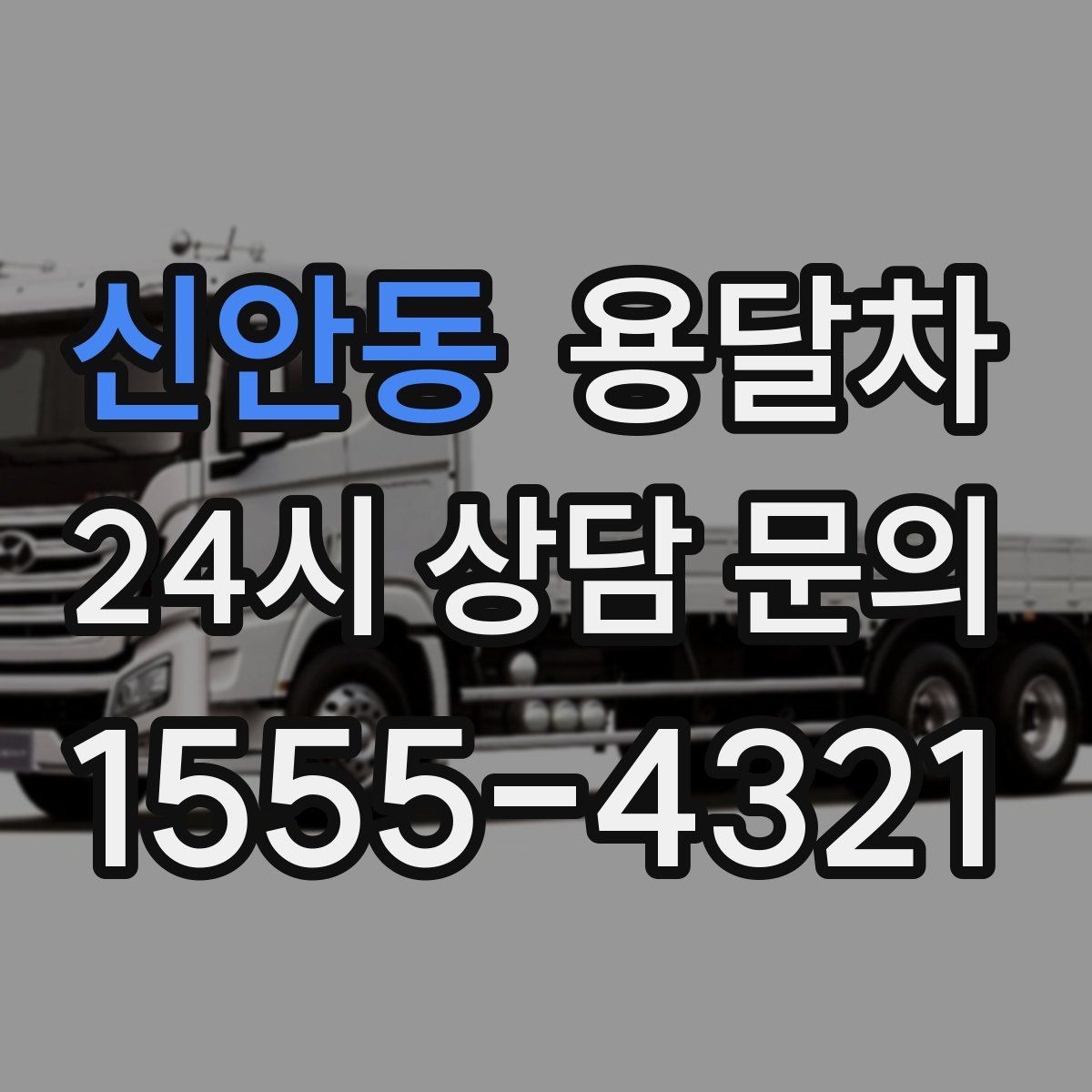 신안동 용달차