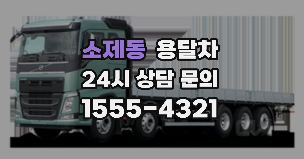 소제동 용달차